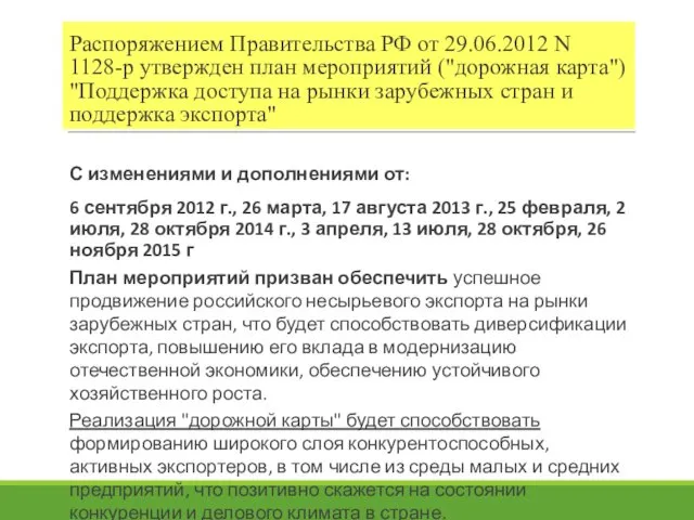 Распоряжением Правительства РФ от 29.06.2012 N 1128-р утвержден план мероприятий