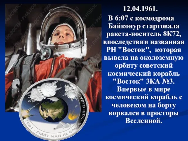 12.04.1961. В 6:07 с космодрома Байконур стартовала ракета-носитель 8К72, впоследствии