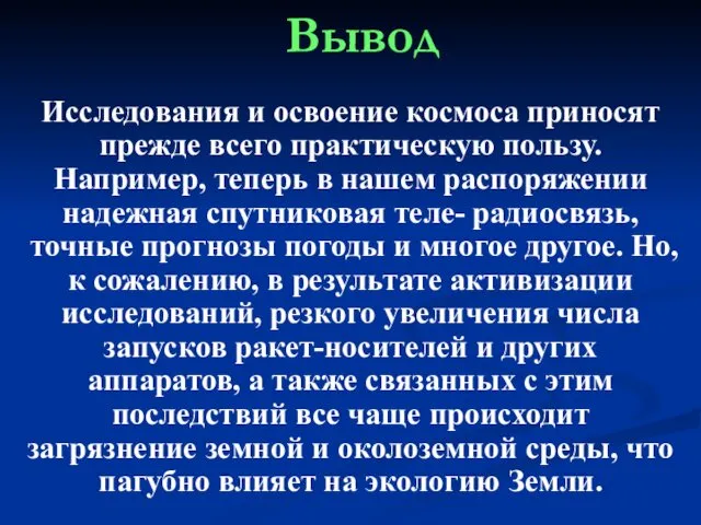 Вывод Исследования и освоение космоса приносят прежде всего практическую пользу.