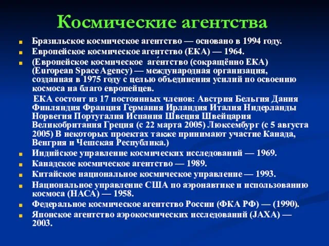 Космические агентства Бразильское космическое агентство — основано в 1994 году.