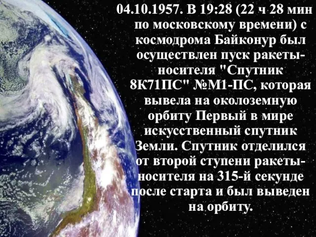 04.10.1957. В 19:28 (22 ч 28 мин по московскому времени)