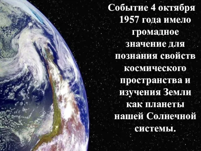 Событие 4 октября 1957 года имело громадное значение для познания