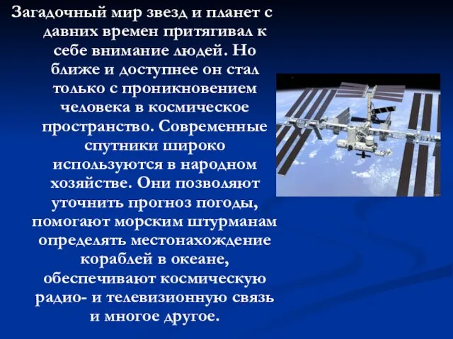 Загадочный мир звезд и планет с давних времен притягивал к