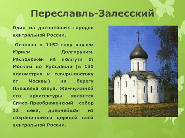 Переславль-Залесский Один из древнейших городов центральной России. Основан в 1152