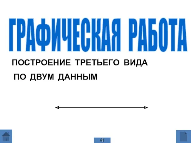 ГРАФИЧЕСКАЯ РАБОТА ПОСТРОЕНИЕ ТРЕТЬЕГО ВИДА ПО ДВУМ ДАННЫМ