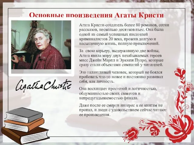 Основные произведения Агаты Кристи Агата Кристи-создатель более 80 романов, сотни