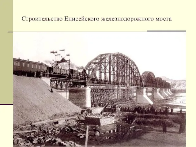 Строительство Енисейского железнодорожного моста