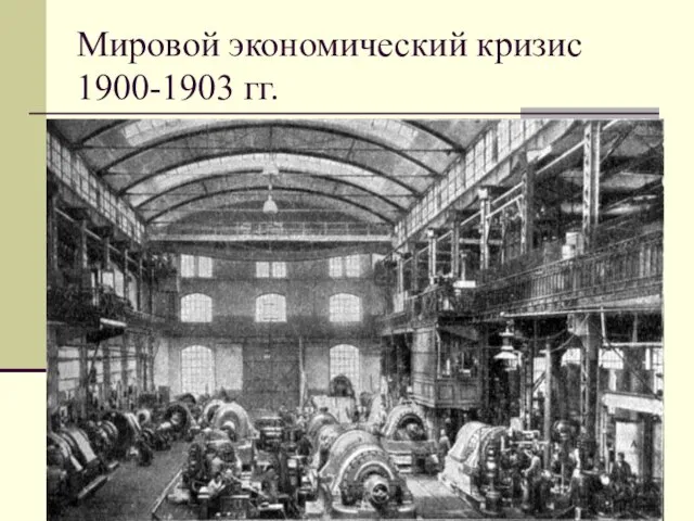 Мировой экономический кризис 1900-1903 гг.