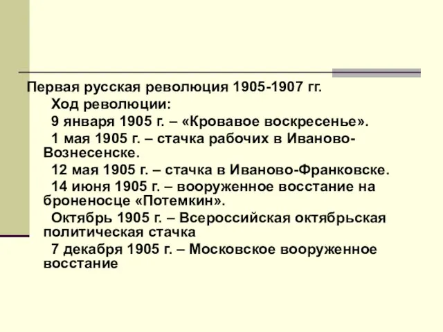 Первая русская революция 1905-1907 гг. Ход революции: 9 января 1905
