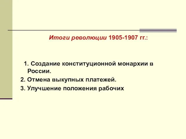 Итоги революции 1905-1907 гг.: 1. Создание конституционной монархии в России.