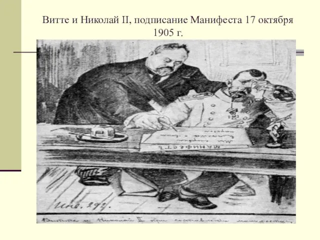 Витте и Николай II, подписание Манифеста 17 октября 1905 г.