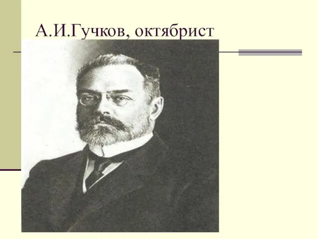 А.И.Гучков, октябрист