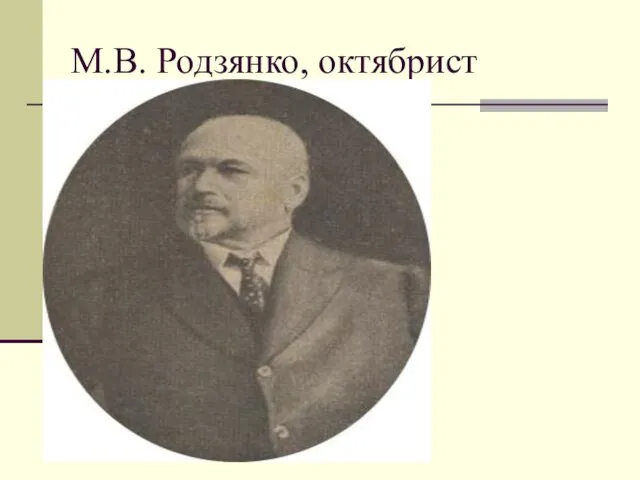 М.В. Родзянко, октябрист