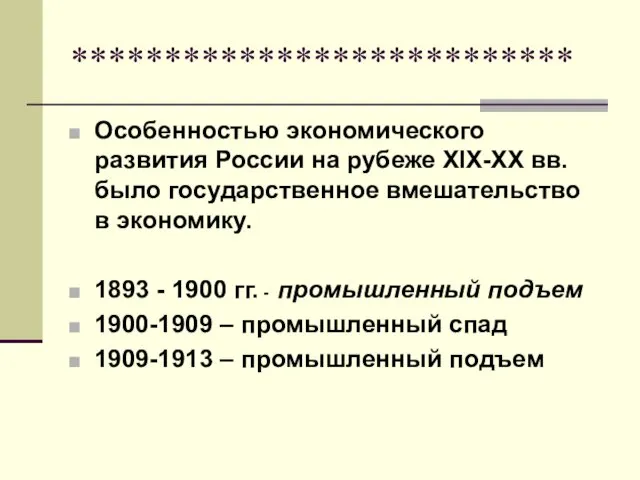 *************************** Особенностью экономического развития России на рубеже XIX-XX вв. было