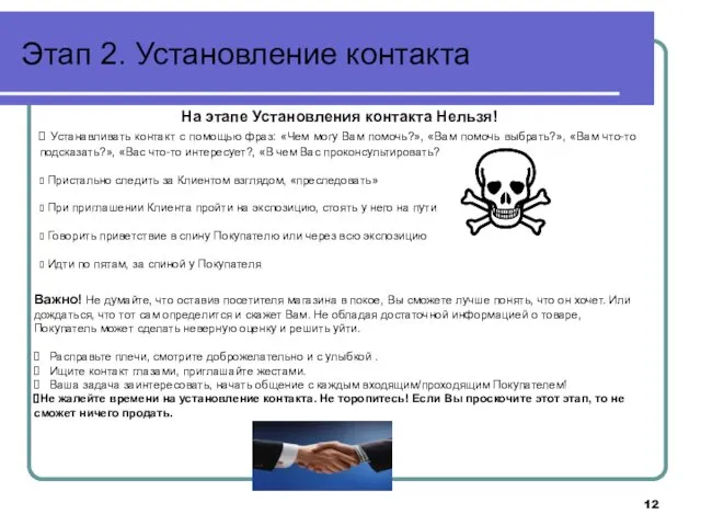 Этап 2. Установление контакта На этапе Установления контакта Нельзя! Устанавливать