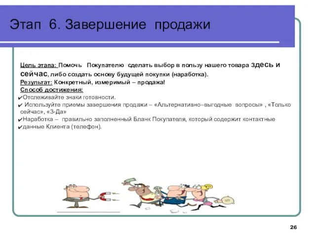 Этап 6. Завершение продажи Цель этапа: Помочь Покупателю сделать выбор