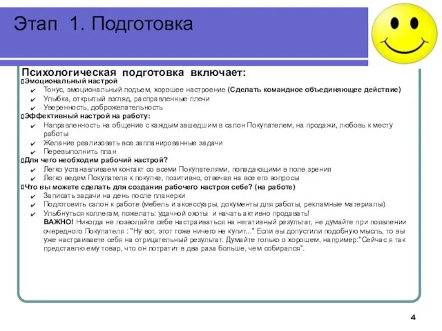 Этап 1. Подготовка Психологическая подготовка включает: Эмоциональный настрой Тонус, эмоциональный