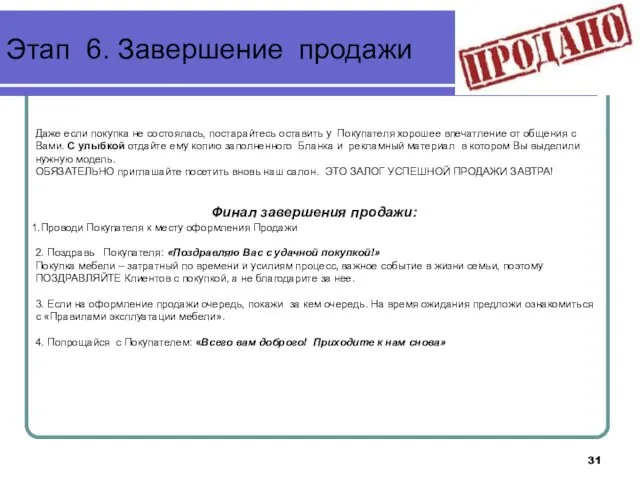 Этап 6. Завершение продажи Даже если покупка не состоялась, постарайтесь