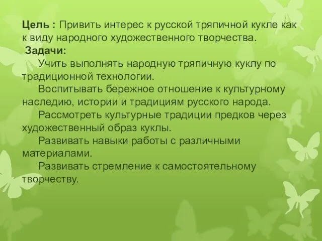 Цель : Привить интерес к русской тряпичной кукле как к