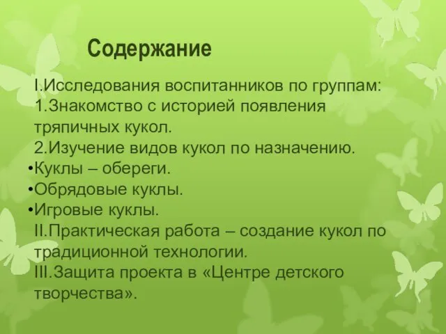 I.Исследования воспитанников по группам: 1.Знакомство с историей появления тряпичных кукол.