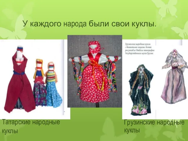У каждого народа были свои куклы. Грузинские народные куклы Татарские народные куклы