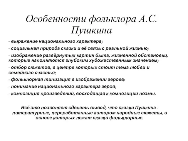 Особенности фольклора А.С. Пушкина - выражение национального характера; - социальная
