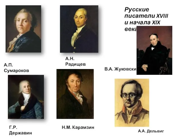 Русские писатели XVIII и начала XIX века: А.П. Сумароков Г.Р.