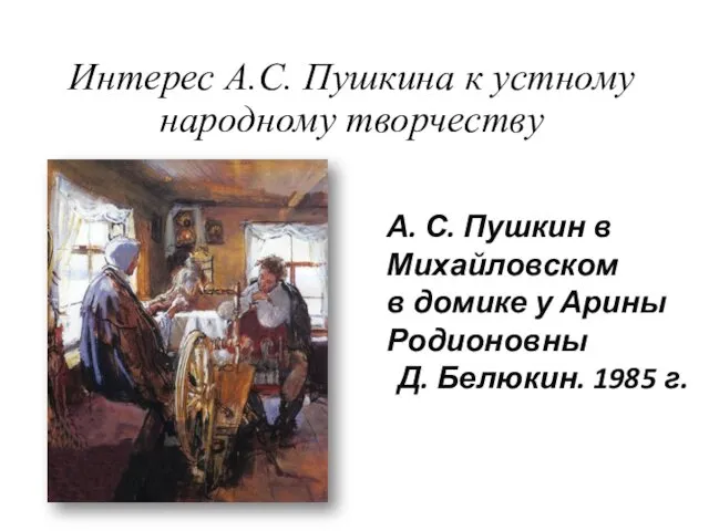 Интерес А.С. Пушкина к устному народному творчеству А. С. Пушкин