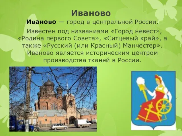 Иваново Иваново — город в центральной России. Известен под названиями