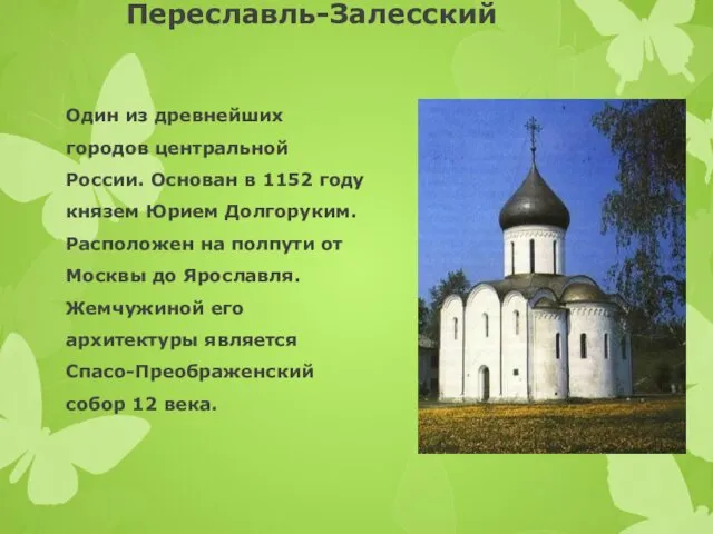 Переславль-Залесский Один из древнейших городов центральной России. Основан в 1152