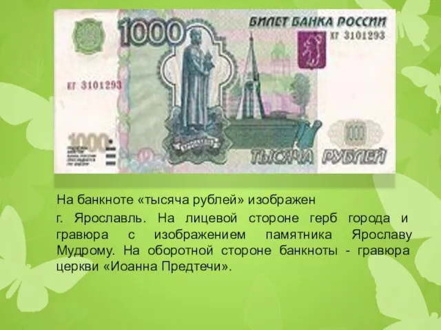 На банкноте «тысяча рублей» изображен г. Ярославль. На лицевой стороне