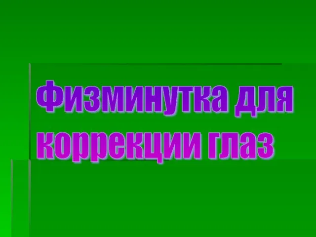 Физминутка для коррекции глаз