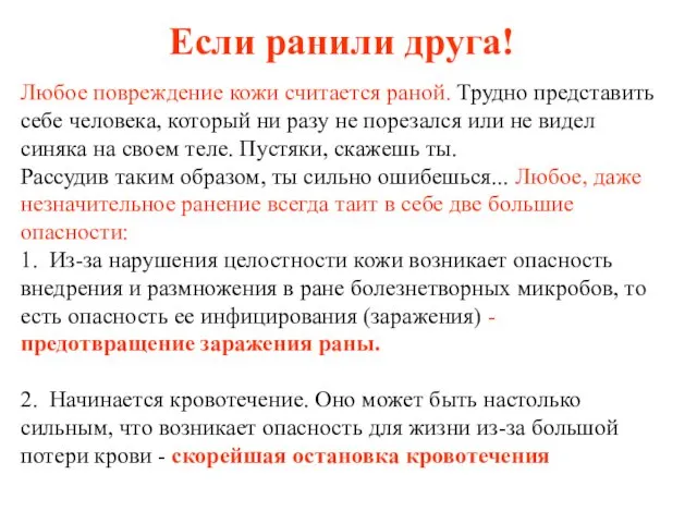 Если ранили друга! Любое повреждение кожи считается раной. Трудно представить