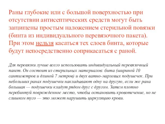 Раны глубокие или с большой поверхностью при отсутствии антисептических средств