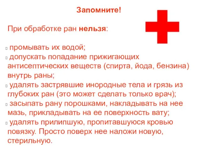 Запомните! При обработке ран нельзя: промывать их водой; допускать попадание