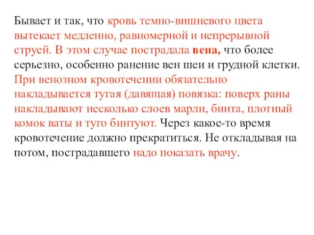 Бывает и так, что кровь темно-вишневого цвета вытекает медленно, равномерной