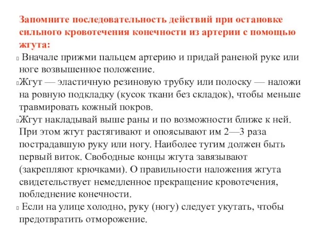 Запомните последовательность действий при остановке сильного кровотечения конечности из артерии