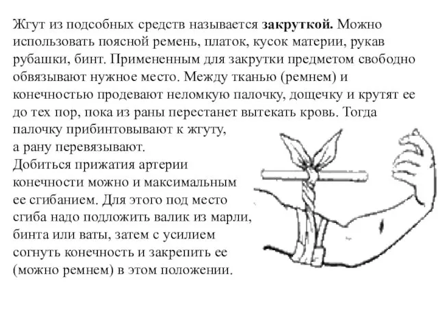 Жгут из подсобных средств называется закруткой. Можно использовать поясной ремень,