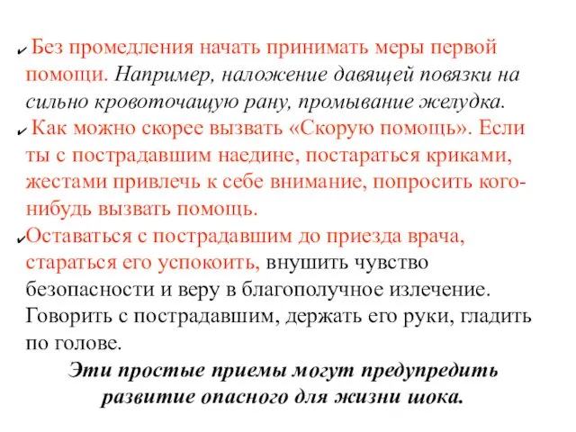 Без промедления начать принимать меры первой помощи. Например, наложение давящей