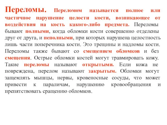 Переломы. Переломом называется полное или частичное нарушение целости кости, возникающее