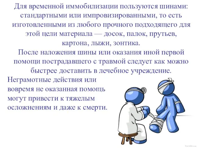 Для временной иммобилизации пользуются шинами: стандартными или импровизированными, то есть