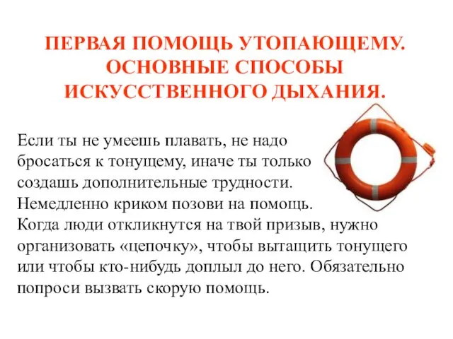 ПЕРВАЯ ПОМОЩЬ УТОПАЮЩЕМУ. ОСНОВНЫЕ СПОСОБЫ ИСКУССТВЕННОГО ДЫХАНИЯ. Если ты не