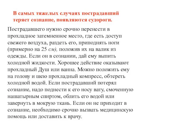 В самых тяжелых случаях пострадавший теряет сознание, появляются судороги. Пострадавшего