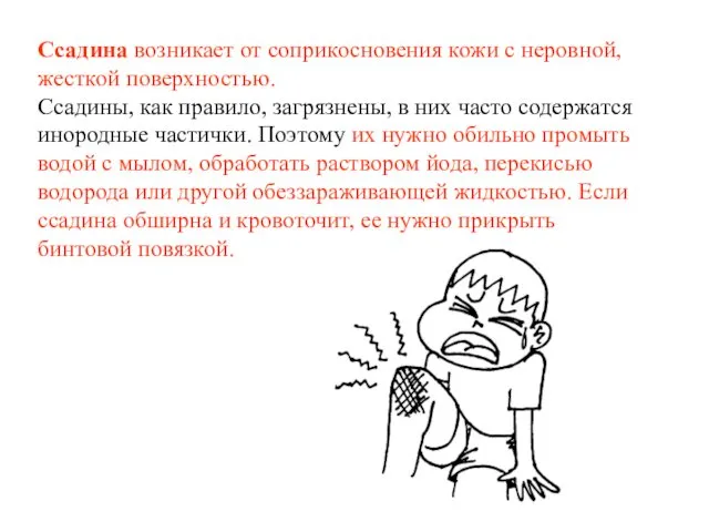 Ссадина возникает от соприкосновения кожи с неровной, жесткой поверхностью. Ссадины,