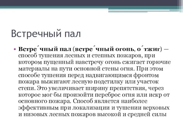 Встречный пал Встре́чный пал (встре́чный огонь, о́тжиг) — способ тушения