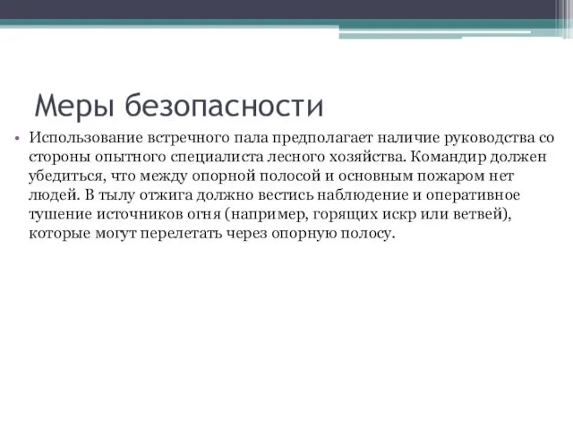 Меры безопасности Использование встречного пала предполагает наличие руководства со стороны