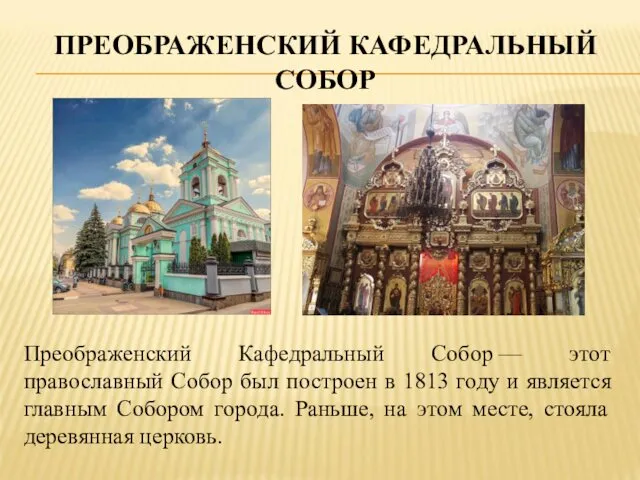 ПРЕОБРАЖЕНСКИЙ КАФЕДРАЛЬНЫЙ СОБОР Преображенский Кафедральный Собор — этот православный Собор