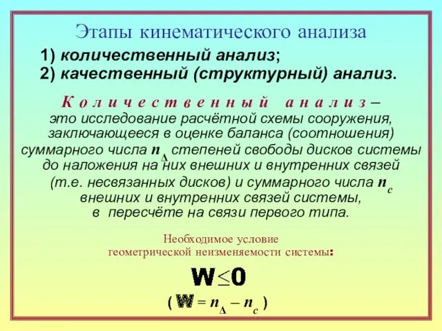 Этапы кинематического анализа 1) количественный анализ; 2) качественный (структурный) анализ.