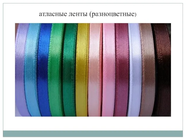 атласные ленты (разноцветные)