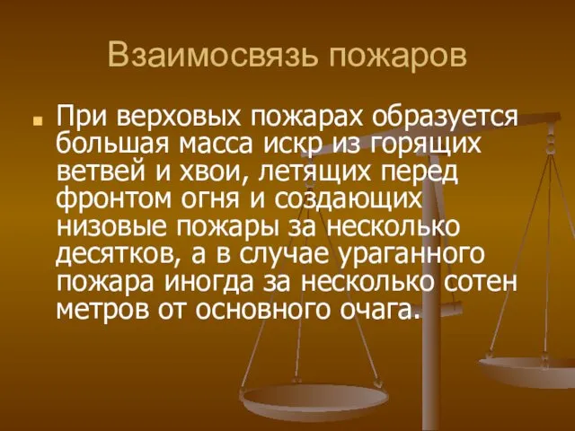 Взаимосвязь пожаров При верховых пожарах образуется большая масса искр из